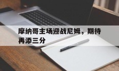 包含摩纳哥主场迎战尼姆，期待再添三分的词条