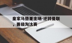 皇家马德里主场-逆转曼联，晋级淘汰赛的简单介绍