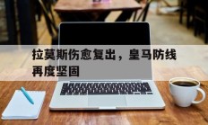 拉莫斯伤愈复出，皇马防线再度坚固的简单介绍