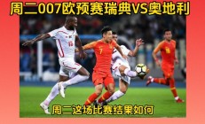 奥地利队在欧预赛中赢得连胜，晋级有望