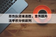 包含昂热队迎来连胜，意外跃升法甲积分榜前列的词条