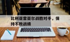 比利亚雷亚尔战胜对手，保持不败战绩