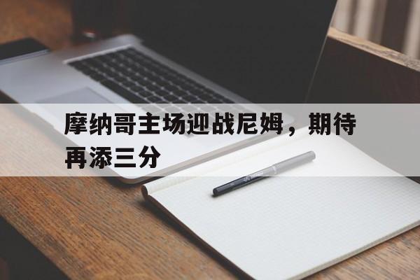 包含摩纳哥主场迎战尼姆，期待再添三分的词条