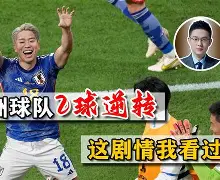紧张刺激：亚洲豪强球队拼尽全力