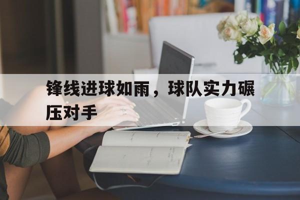包含锋线进球如雨，球队实力碾压对手的词条