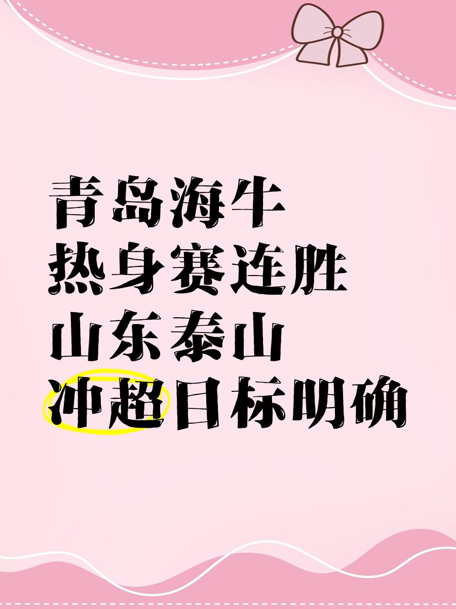 山东泰山迎战青岛海牛，谁能取得关键胜利