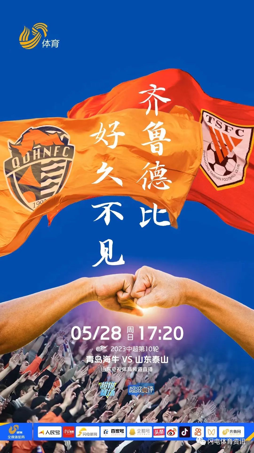 山东泰山迎战青岛海牛，谁能取得关键胜利