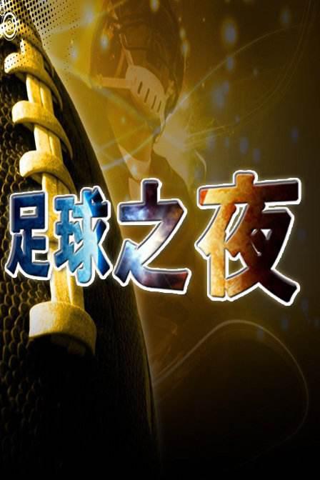 足球巨星力战场，狂欢式比赛奏响胜利之歌