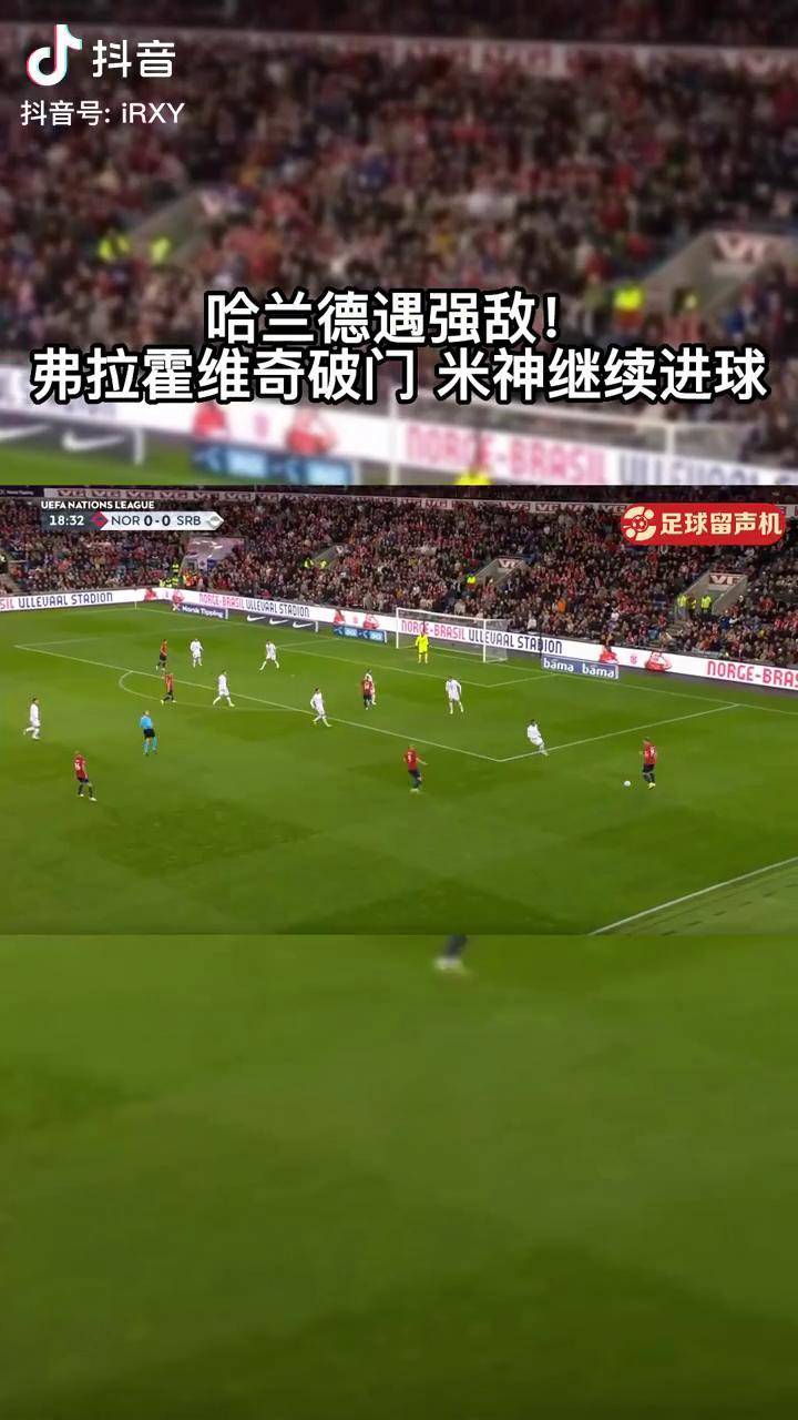 哈兰德在塞尔维亚队比赛中惊险取胜，爆冷引发热议！的简单介绍